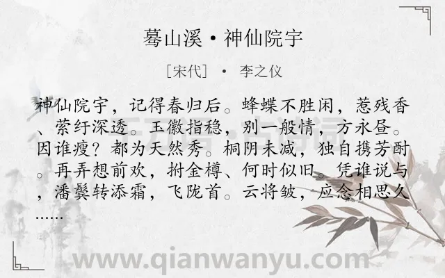 《蓦山溪·神仙院宇》作者是宋代的李之仪.诗词全文约共101字.