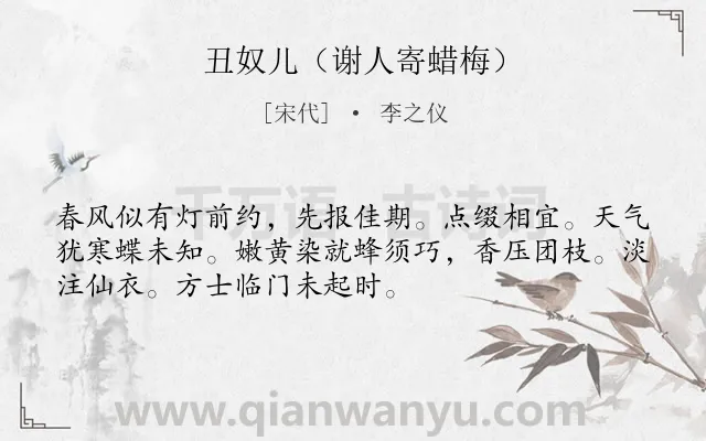 《丑奴儿（谢人寄蜡梅）》作者是宋代的李之仪.诗词全文约共52字.