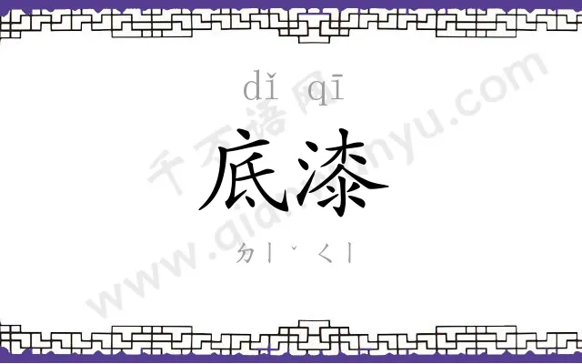 底漆