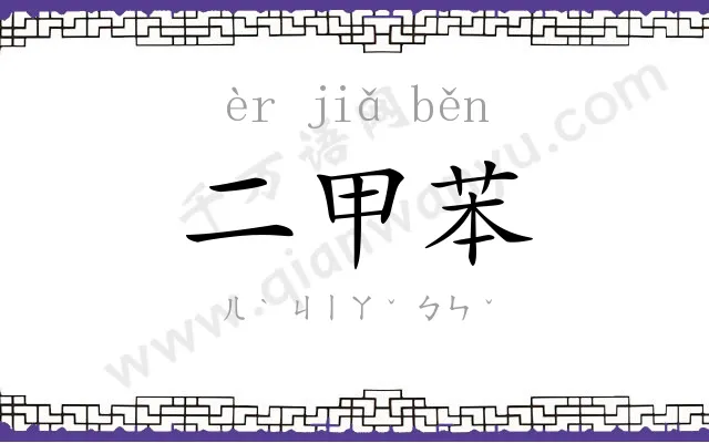 二甲苯