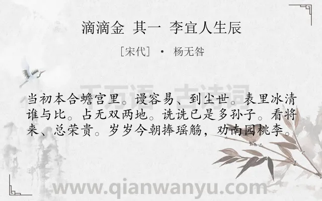《滴滴金 其一 李宜人生辰》作者是宋代的杨无咎.诗词全文约共60字.