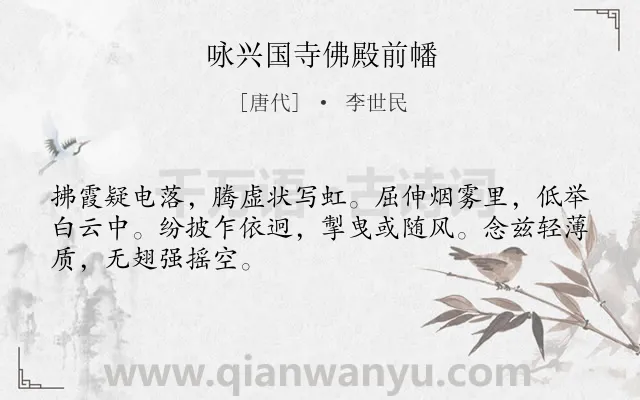 《咏兴国寺佛殿前幡》作者是唐代的李世民.本诗词属于咏物类诗词.诗词全文约共48字.