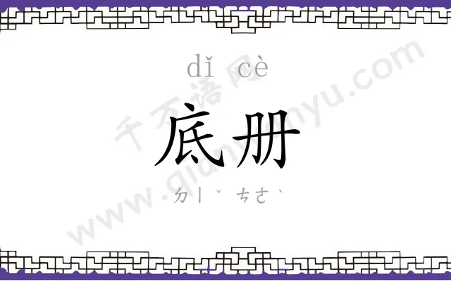 底册