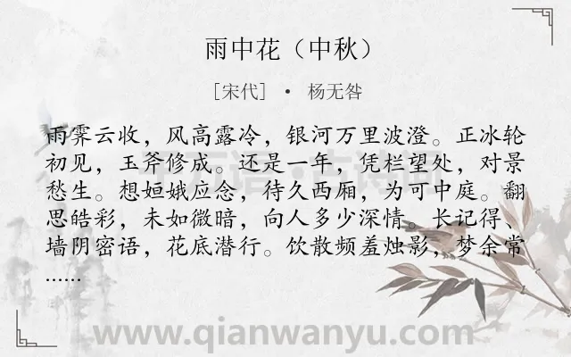 《雨中花（中秋）》作者是宋代的杨无咎.诗词全文约共119字.