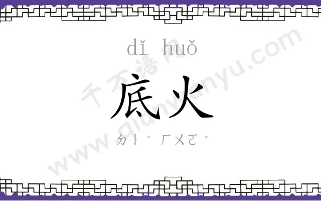 底火