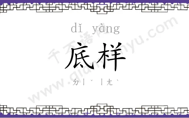 底样