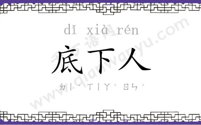 底下人