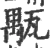 㼴(宋·印刷字体·广韵)