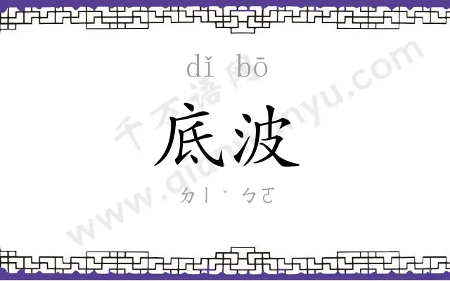 底波