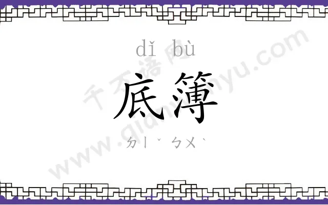 底簿