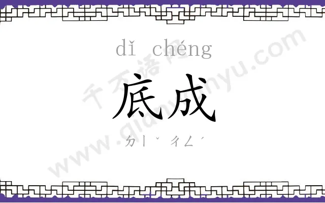 底成