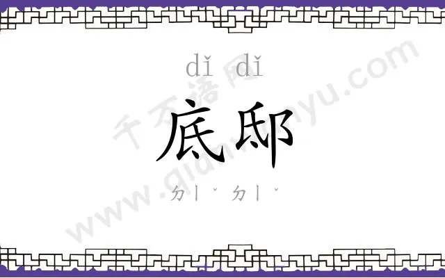底邸