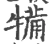 犕(宋·印刷字体·广韵)