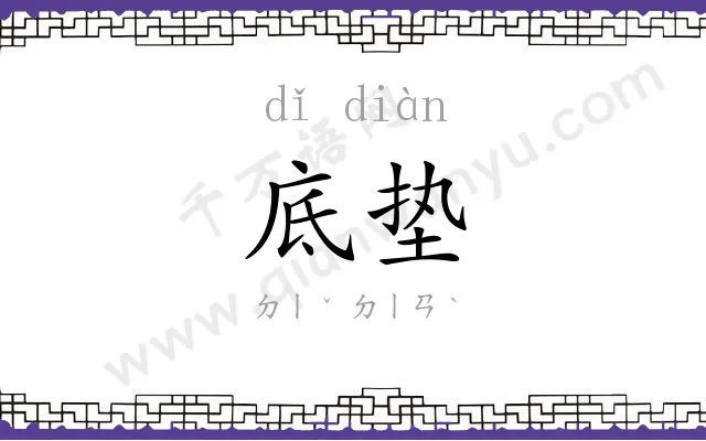 底垫