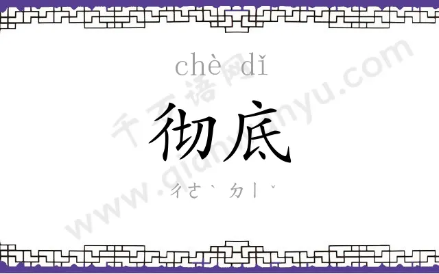 彻底