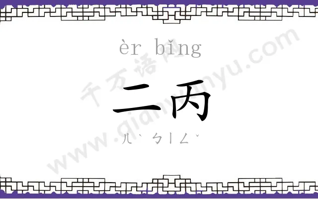 二丙