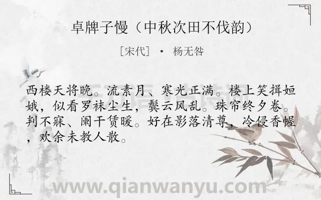 《卓牌子慢（中秋次田不伐韵）》作者是宋代的杨无咎.诗词全文约共68字.