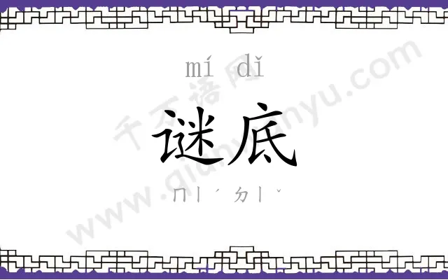 谜底