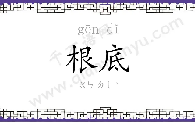 根底