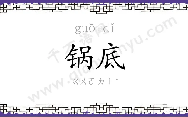 锅底