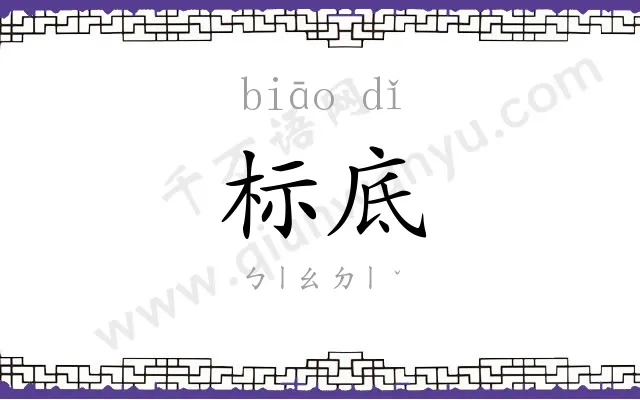 标底
