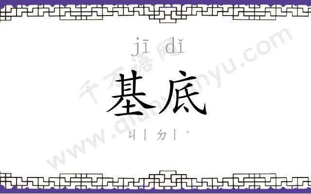 基底
