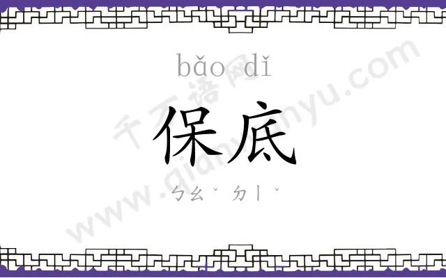 保底