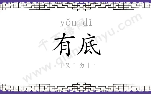 有底
