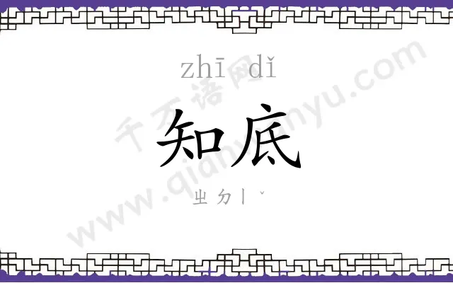 知底
