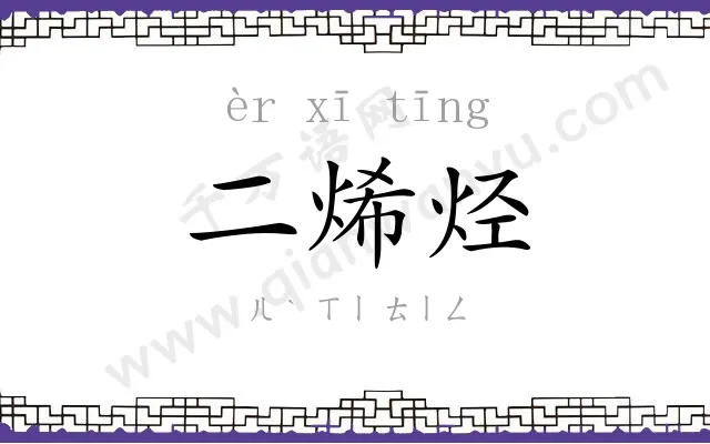 二烯烃