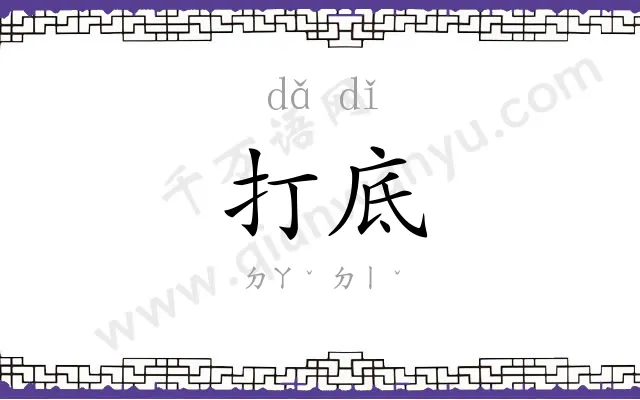 打底