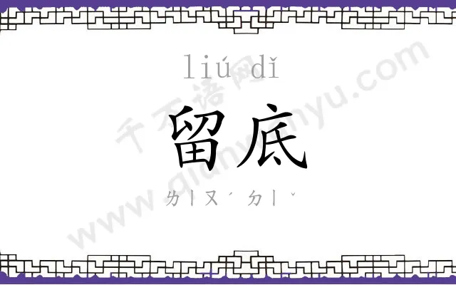 留底