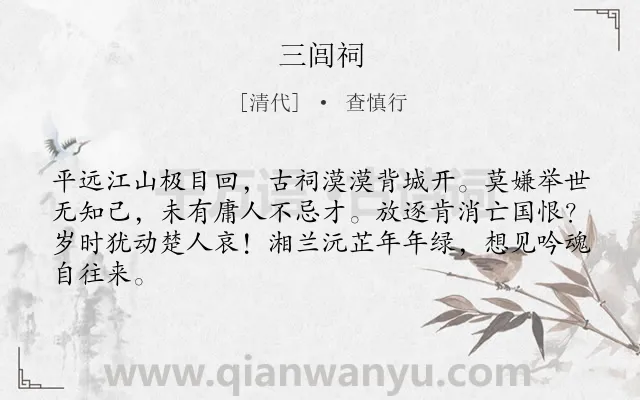《三闾祠》作者是清代的查慎行.本诗词属于咏史怀古;抒怀;怀才不遇类诗词.诗词全文约共64字.