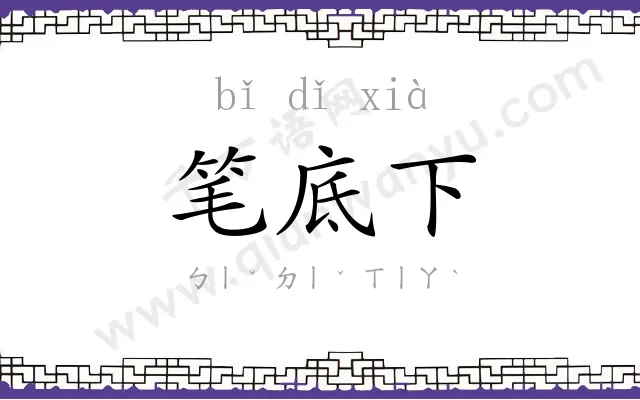 笔底下