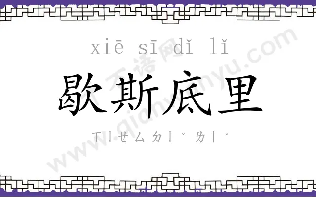 歇斯底里