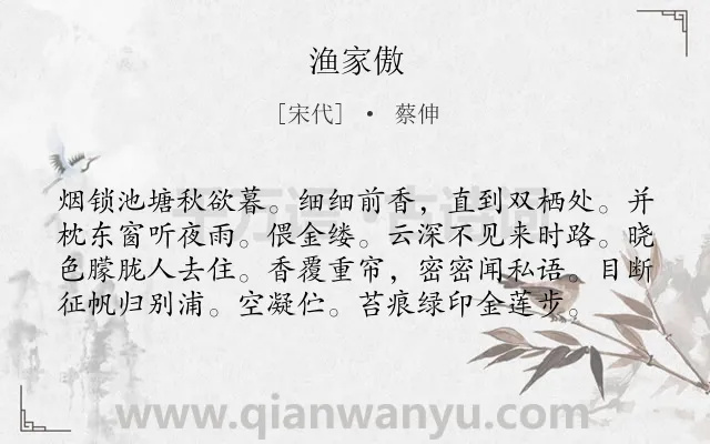 《渔家傲》作者是宋代的蔡伸.本诗词属于八年级类诗词.诗词全文约共78字.