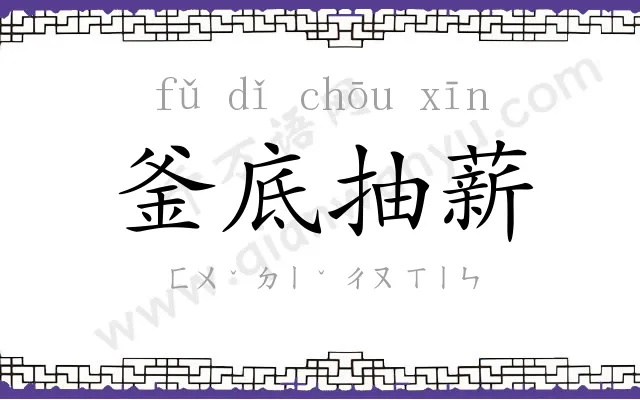 釜底抽薪