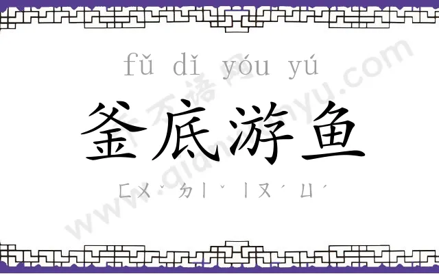 釜底游鱼