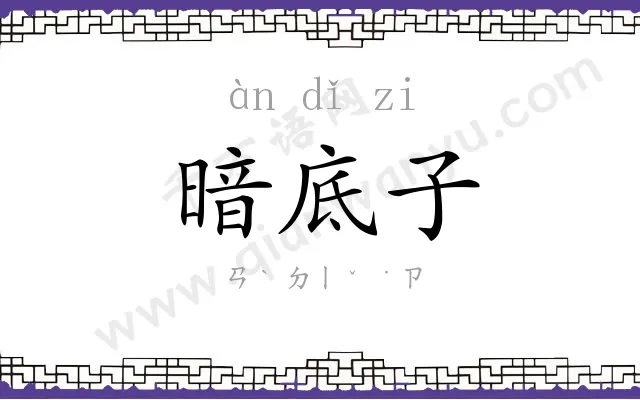 暗底子