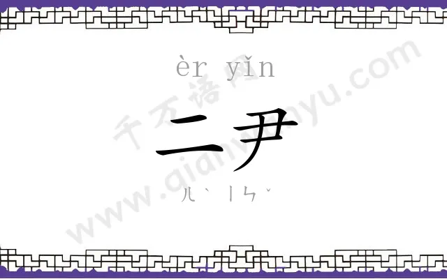 二尹