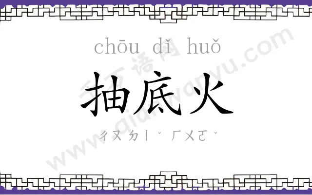 抽底火