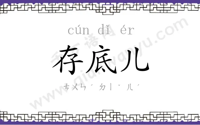 存底儿