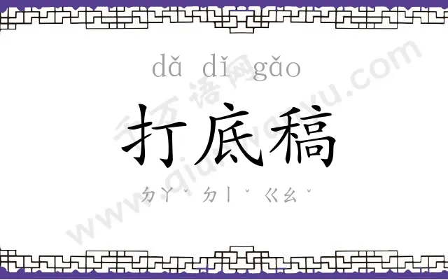 打底稿