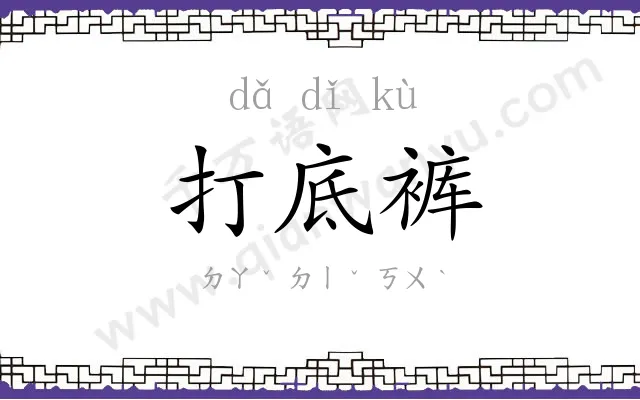 打底裤