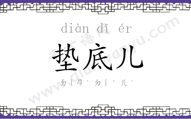 垫底儿