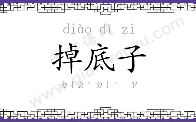 掉底子