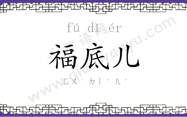 福底儿