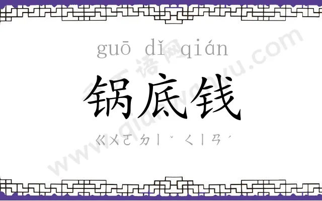 锅底钱