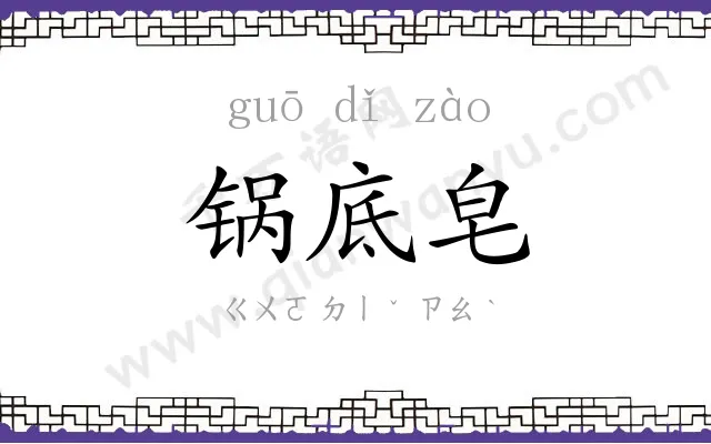 锅底皂