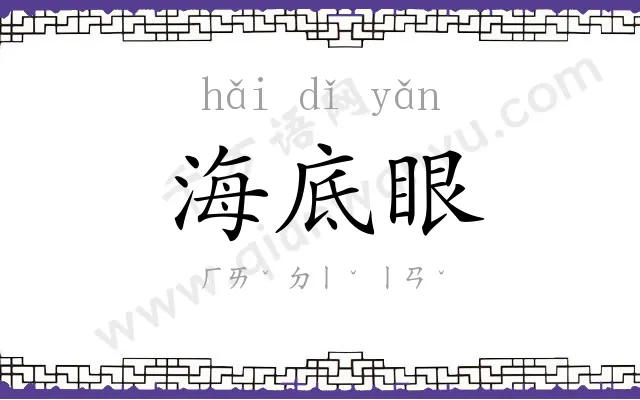 海底眼